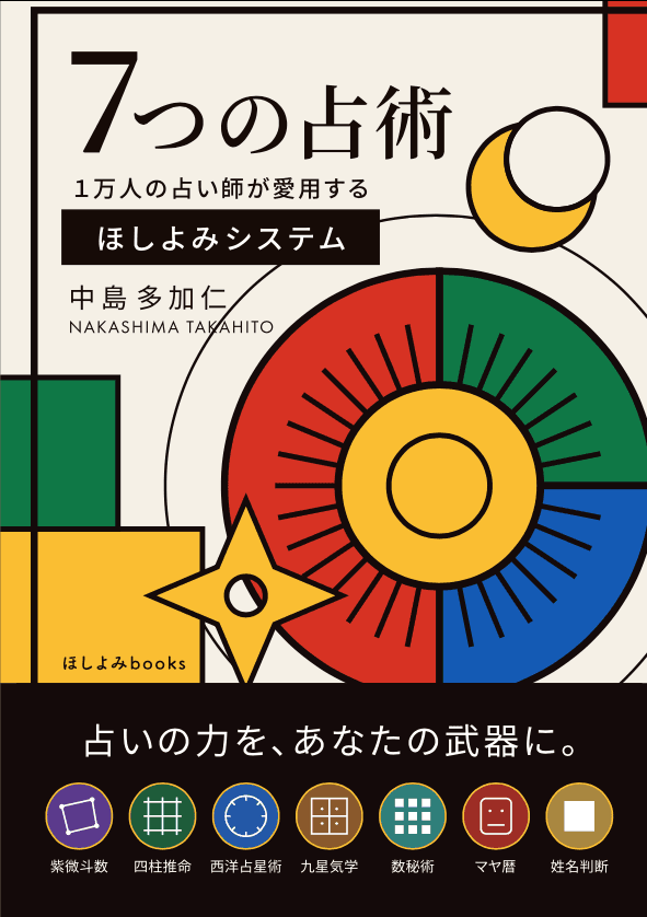書籍『７つの占術』（中島多加仁 著）の表紙