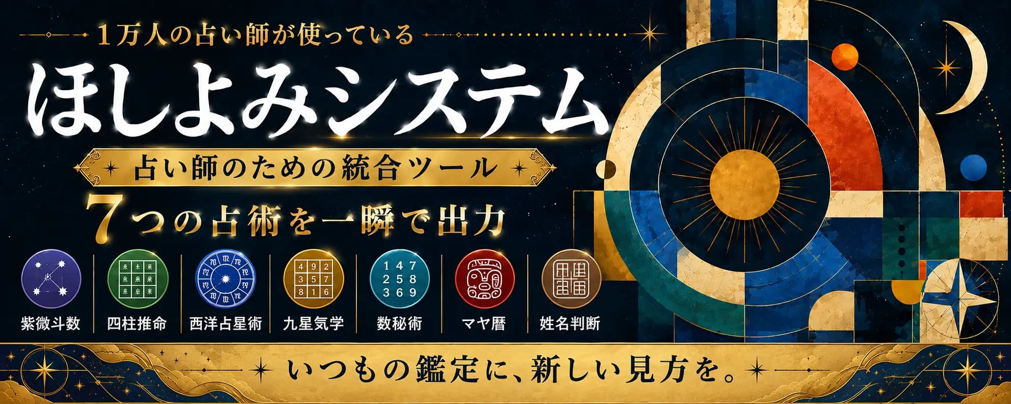 ほしよみシステム - 占い師のための統合ツール、7つの占術を一瞬で出力