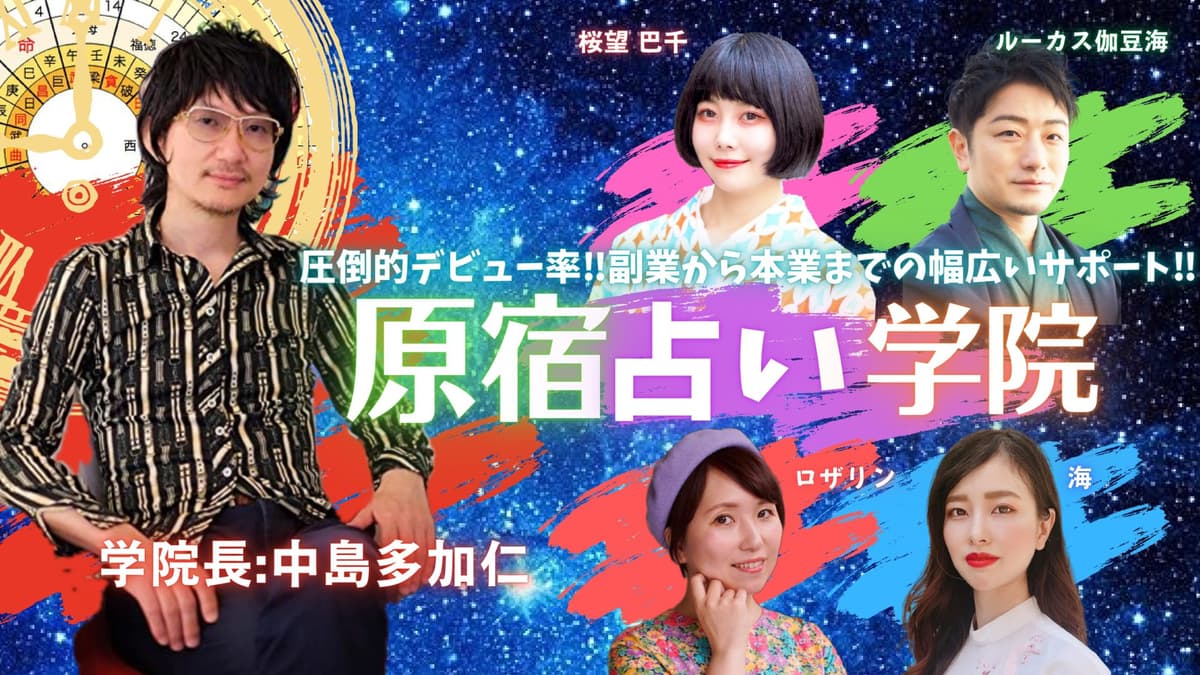 原宿占い学院