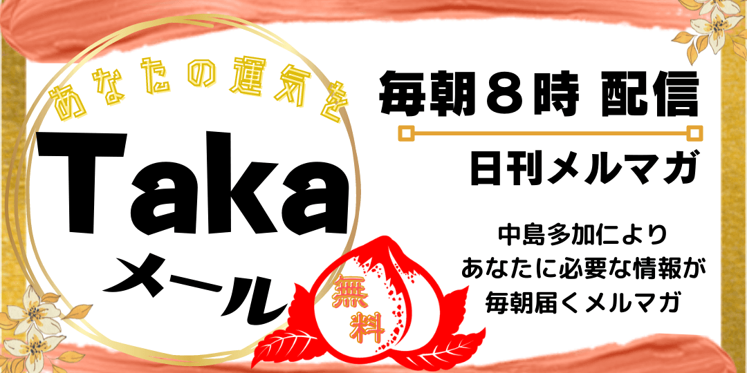 「あなたの運気をtakaメール」